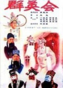 群英會京劇
