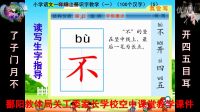 （5）小學(xué)一年級語文上冊（ 識字教學(xué)一)讀寫生字指導(dǎo)了 子 門 月 不 開 四 五 目 耳