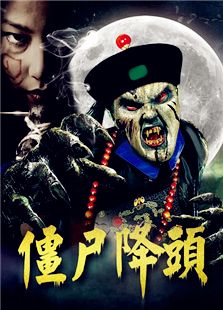 僵尸降頭