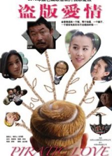 盜版愛情