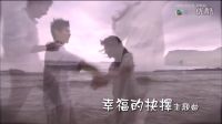 梁靜茹-《幸福的抉擇》主題曲-《屬于》