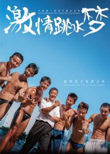 激情跳水夢(mèng)