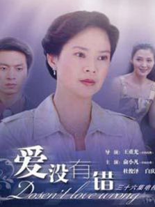 愛沒有錯(cuò)