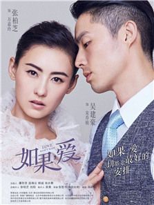 如果，愛