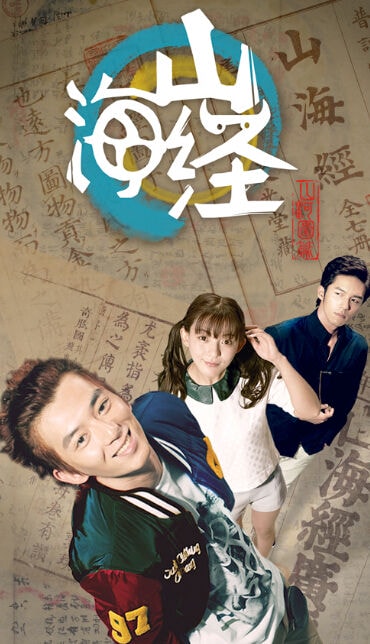 山海經之山河圖  海報