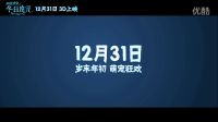 《冰雪女皇之冬日魔咒》定檔12.31 全家一起跨冰過年