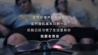 老男孩猛龍過江 三行情書真心告白老男孩