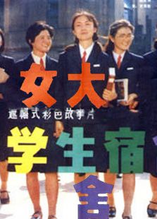 女大學生宿舍