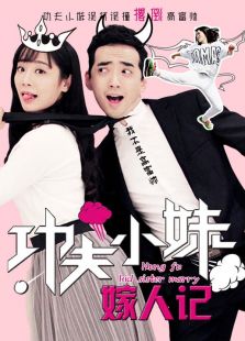功夫小妹嫁人記