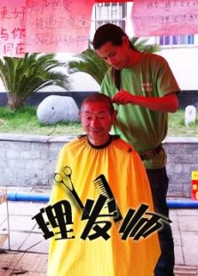 理發師