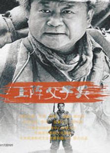 上陣父子兵