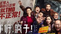 “有病”和“吃藥”之間的聯系《你好瘋子》終極版預告片