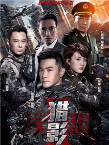 反恐特戰(zhàn)隊之獵影