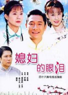 媳婦的眼淚