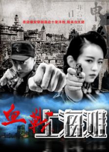 血戰(zhàn)上海灘