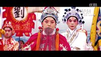 京劇電影《龍鳳呈祥》宣傳片