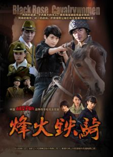 烽火鐵騎