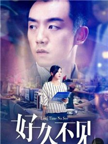 好久不見(jiàn)