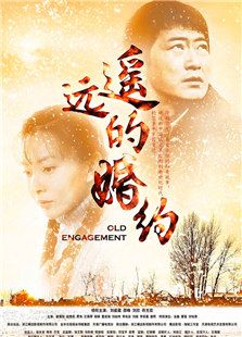 遙遠的婚約
