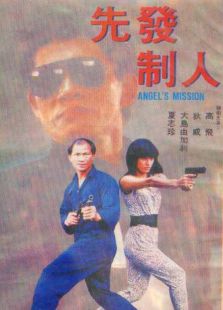 先發制人（1990）