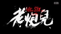 《老炮兒》首曝預告片 重磅出擊 演繹江湖風起