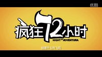 電影《瘋狂72小時》先導預告片