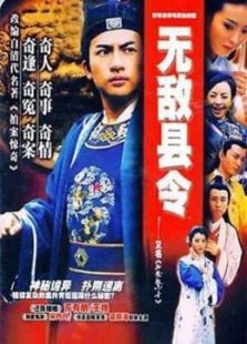 無(wú)敵縣令