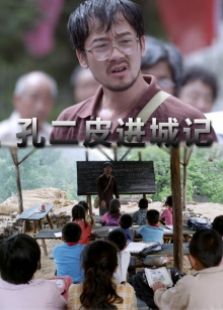 孔二皮進城記