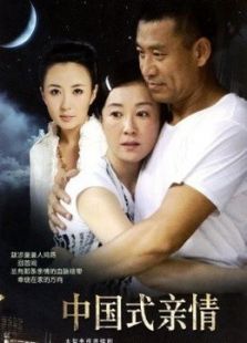 中國式親情