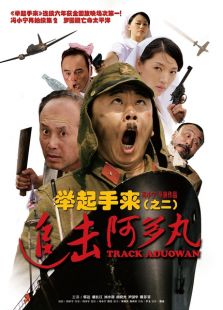 追擊阿多丸