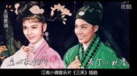 高清-三笑-無錫景調（向群、陳思思）真心來相訴_為了小秋香-江南小調