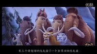爆笑來(lái)襲《冰河時(shí)代5》沈騰馬麗亂入迷花眼