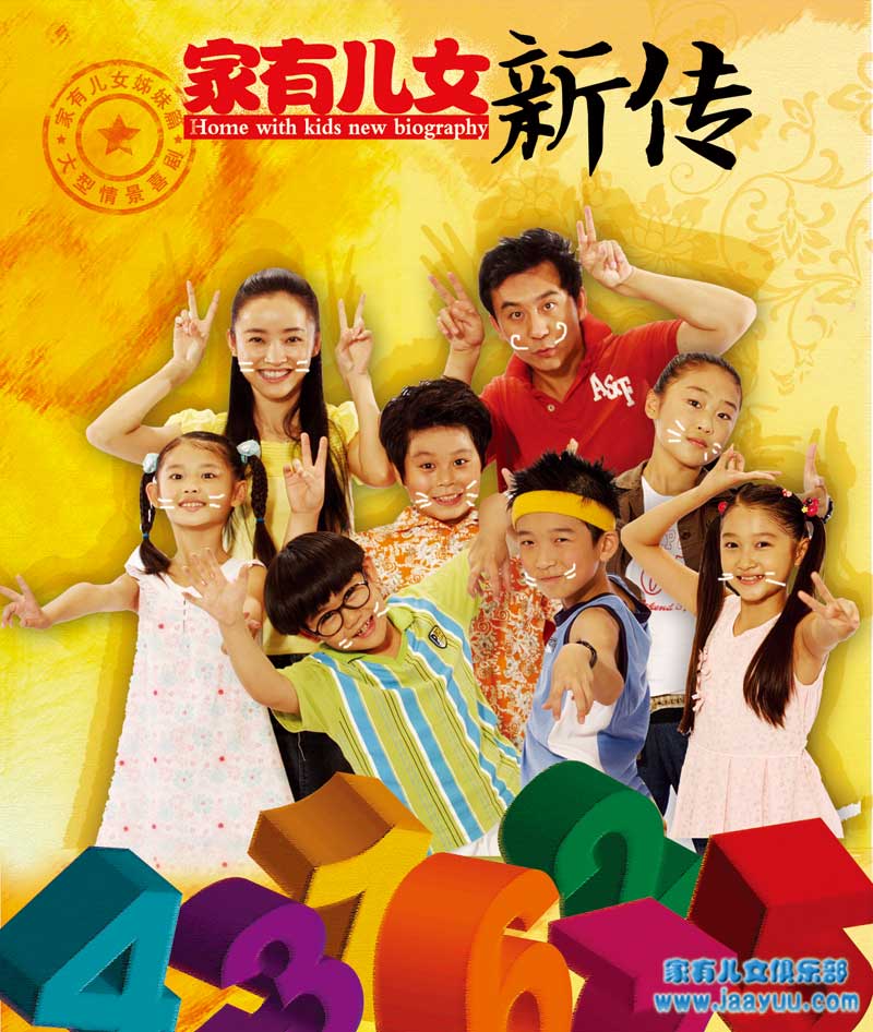 家有兒女新傳  海報(bào)