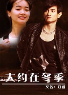 大約在冬季