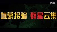 《煎餅俠》全明星版預告 袁姍姍、柳巖、尚格·云頓加盟“最慘英雄”首次正面亮相