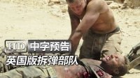 英國限制級電影《絕地戰場 Kilo Two Bravo》高清中字中文香港版官方預告：地雷埋伏|R級戰爭紀實