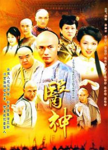 醫(yī)神
