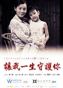讓我一生守護(hù)你