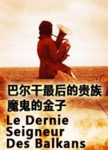 巴爾干最后的貴族1：風的王國