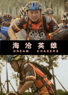 海滄英雄