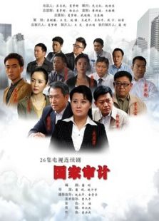國家審計