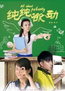 純純欲動