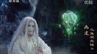 [畫皮之真愛無悔]浮唯  寒冰地獄