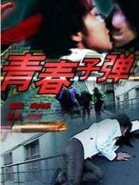 青春子彈