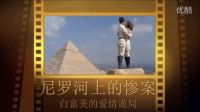 尼羅河上的慘案 一場白富美的愛情詭局