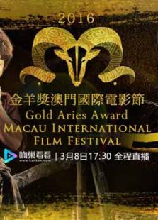 2016金羊獎澳門國際電影節