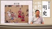 【第二部靖難、偽君子──朱棣】第三十二講 恢復(fù)錦衣衛(wèi)、平安南〈蕭若元說明史〉2016-12-28