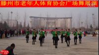 滕州市老年體協廣場舞展演《愛我就把我來追求》陽光火力活動點表演