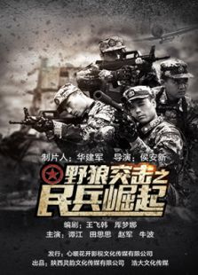 野狼突擊之民兵崛起