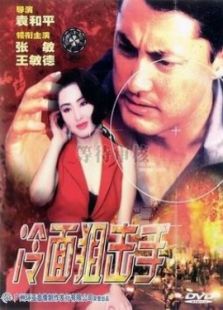 冷面狙擊手